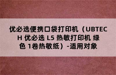 优必选便携口袋打印机（UBTECH 优必选 L5 热敏打印机 绿色+1卷热敏纸）-适用对象